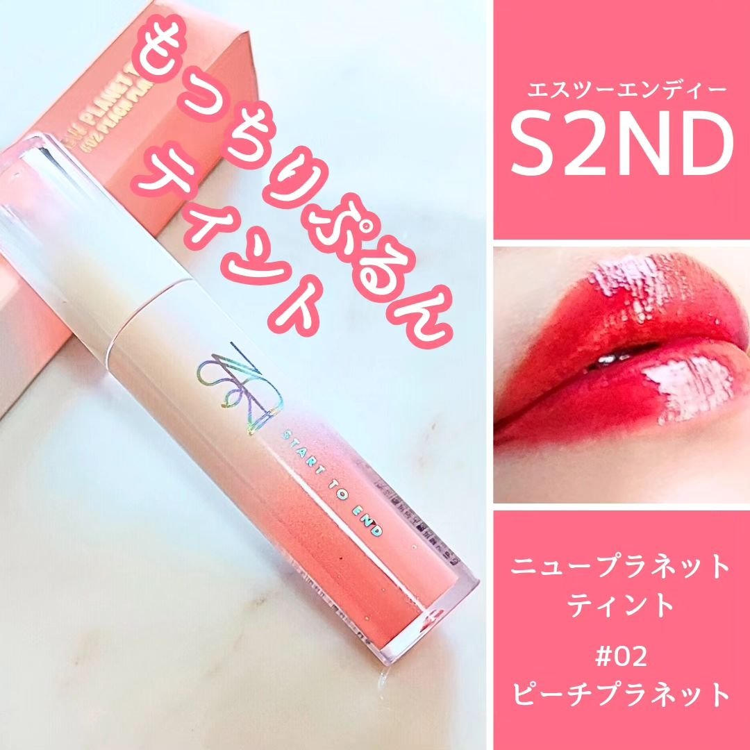 ニュープラネットティント/S2ND/リップティントを使ったクチコミ（1枚目）