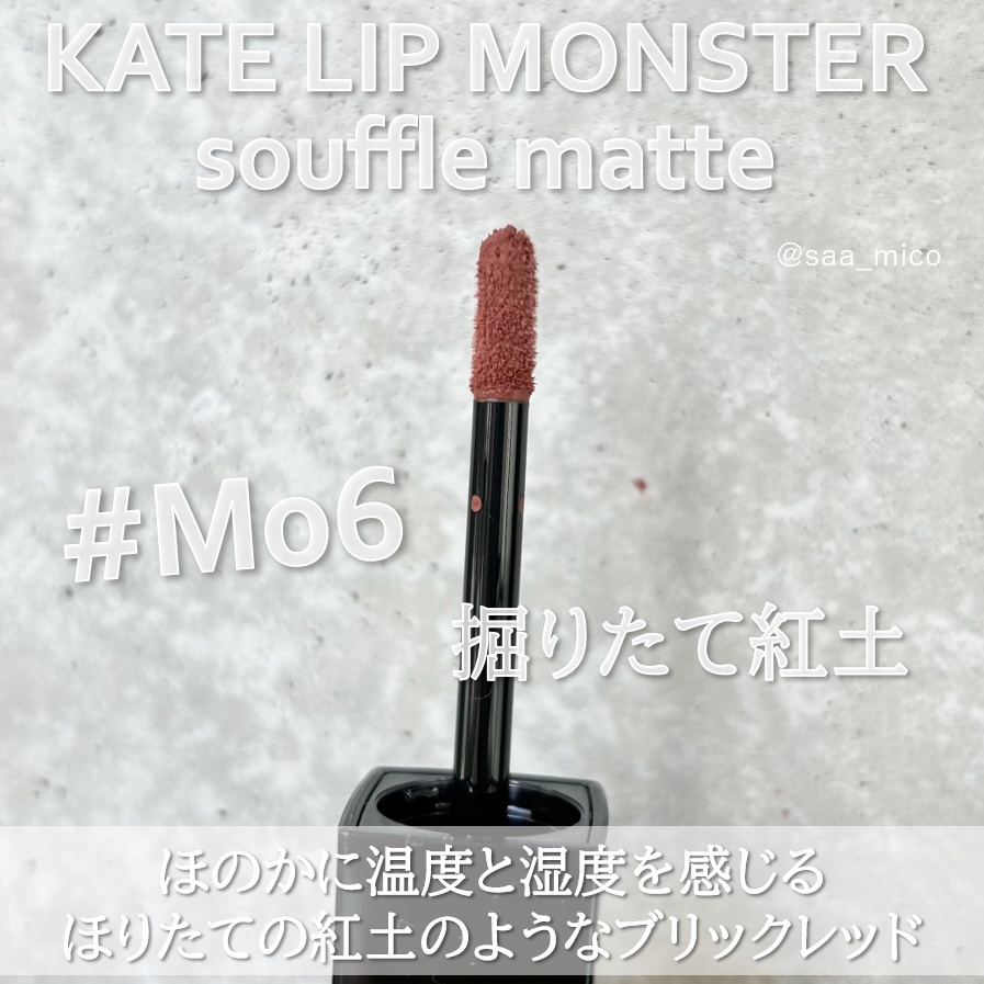 リップモンスター スフレマット/KATE/口紅を使ったクチコミ（3枚目）