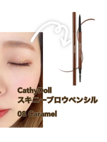 CathyDolスキニーブロウペンシル
08 Caramel
細くて使いやすいかなと思ったのだけど、
細かな毛流れを書くには、ペンシル先を
随時整えないといけないかなって感じでした！
ただ色味は明るめヘアーにもってこいで
かわいいお色でした♡の画像 その0