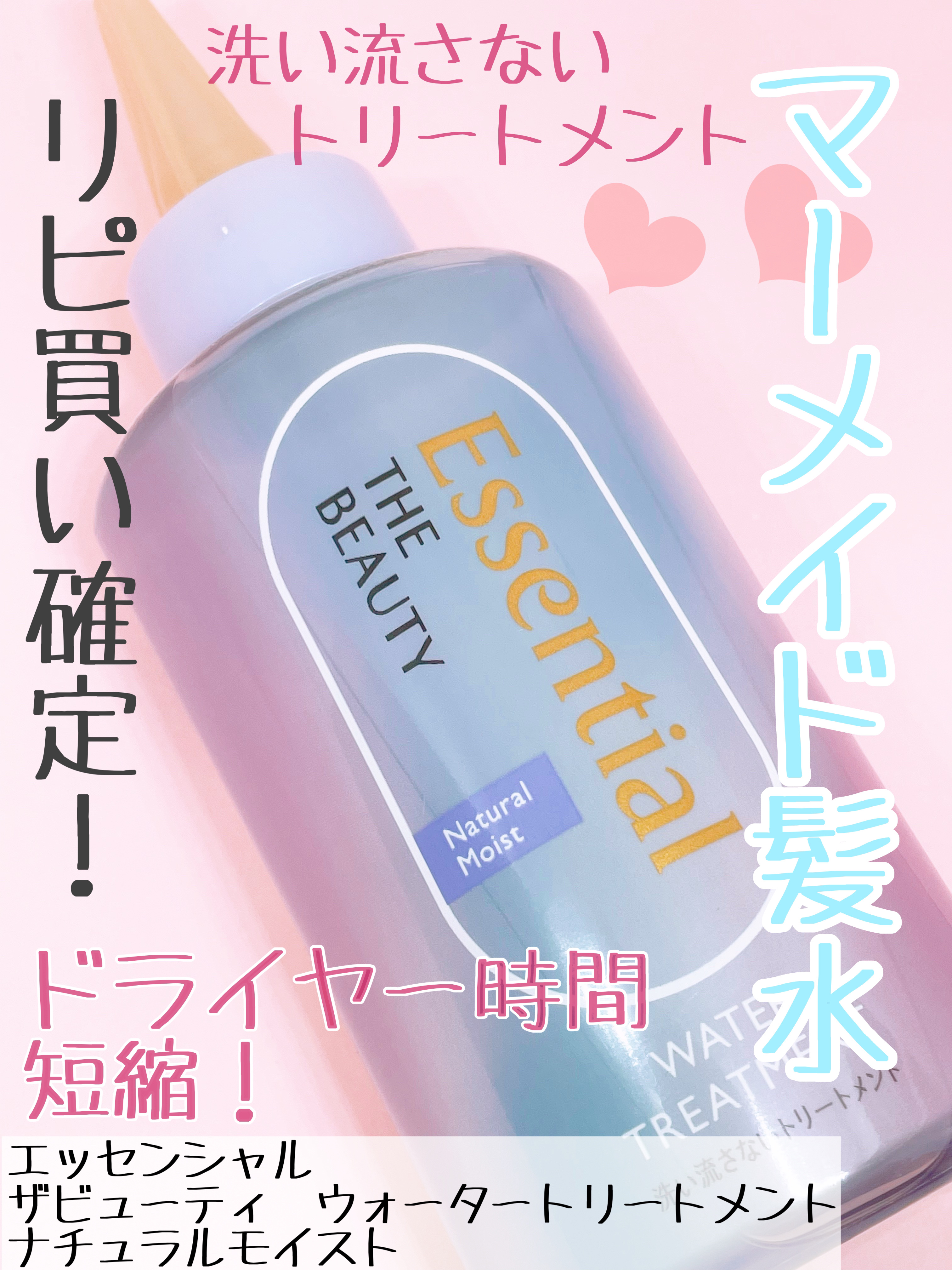 エッセンシャル プレミアム ウォータートリートメント ナチュラルモイスト/エッセンシャル/アウトバストリートメントを使ったクチコミ（1枚目）