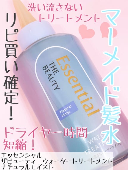 エッセンシャル プレミアム ウォータートリートメント ナチュラルモイスト/エッセンシャル/アウトバストリートメントを使ったクチコミ(1枚目)