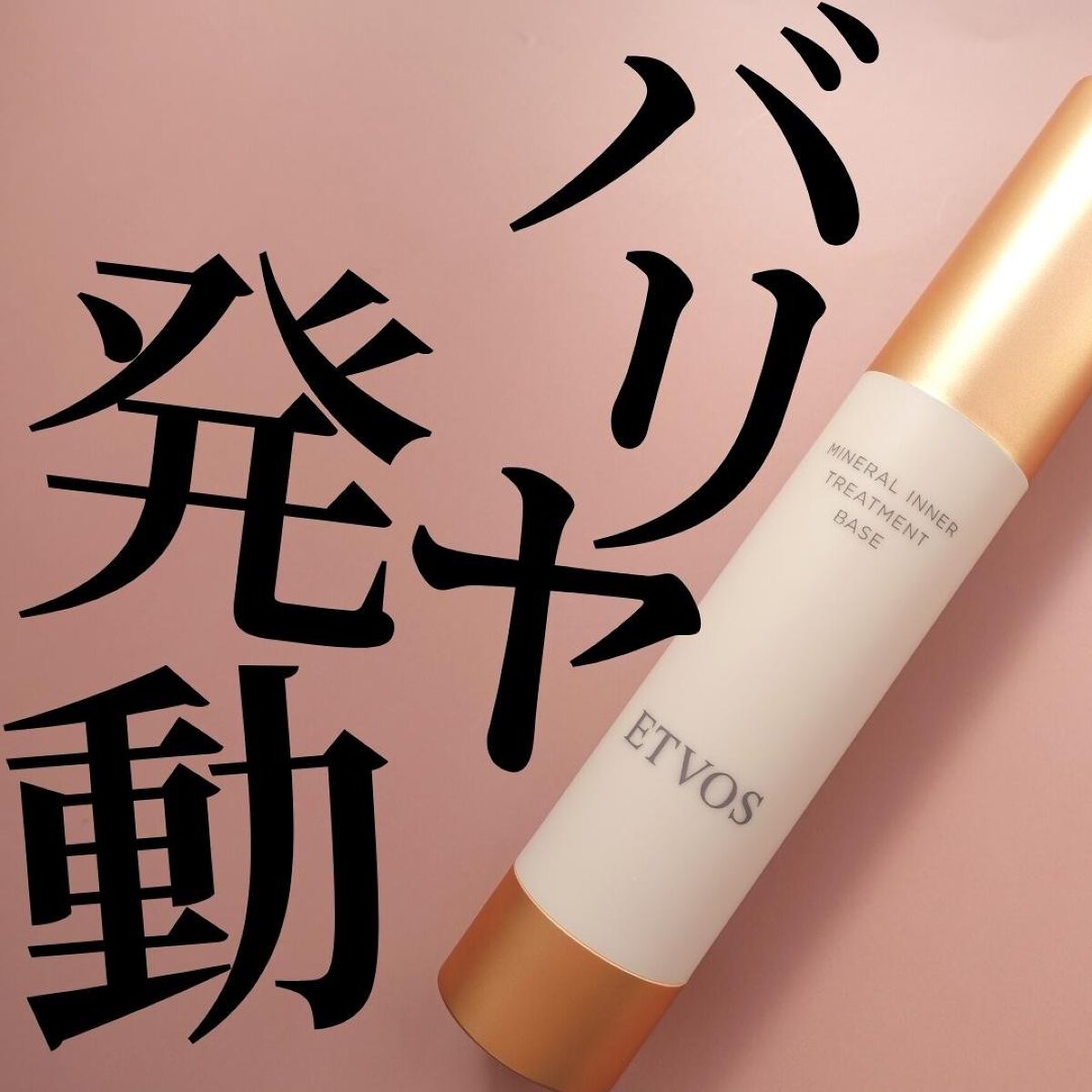 ミネラルインナートリートメントベース/エトヴォス/化粧下地を使ったクチコミ（1枚目）
