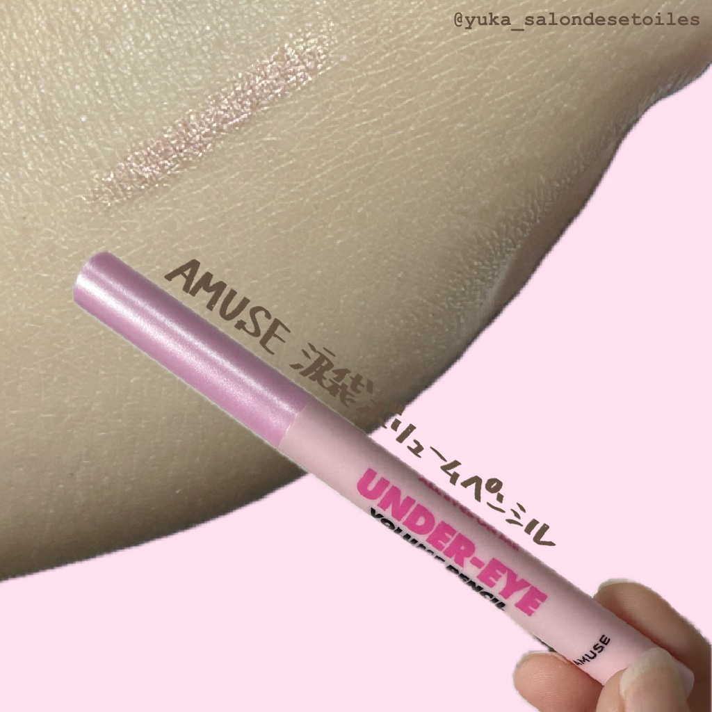 涙袋ボリュームペンシル/AMUSE/アイシャドウを使ったクチコミ（1枚目）