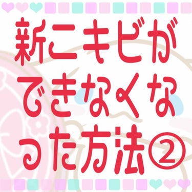 新ニキビが発生しなくなった（ついでにニキビ跡も少々薄くなった）方法②

ご覧いただきありがとうございます！佐藤 櫻です！

こちらは、化粧水・美容液・乳液編 となってます🥰

使っている商品の紹介はもち