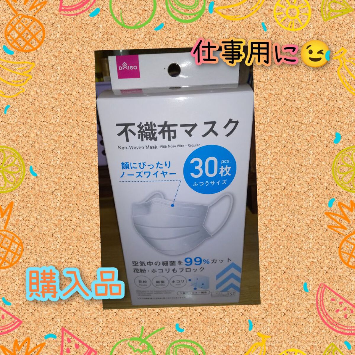 不織布マスク（ノーズワイヤー付、ふつう）/DAISO/マスクを使ったクチコミ（1枚目）
