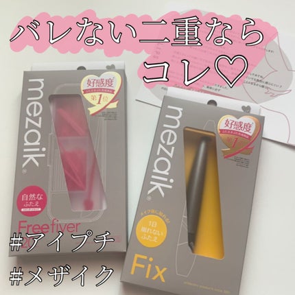 フリーファイバー120 スタンダードタイプ /メザイク/二重まぶた用アイテムを使ったクチコミ(1枚目)