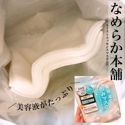 モイストエッセンスマスク NC/なめらか本舗/シートマスク・パックを使ったクチコミ(1枚目)
