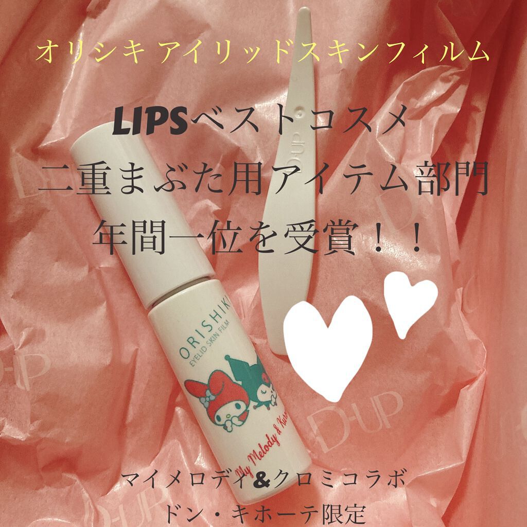 オリシキ アイリッドスキンフィルム		/D-UP/二重まぶた用アイテムを使ったクチコミ（1枚目）