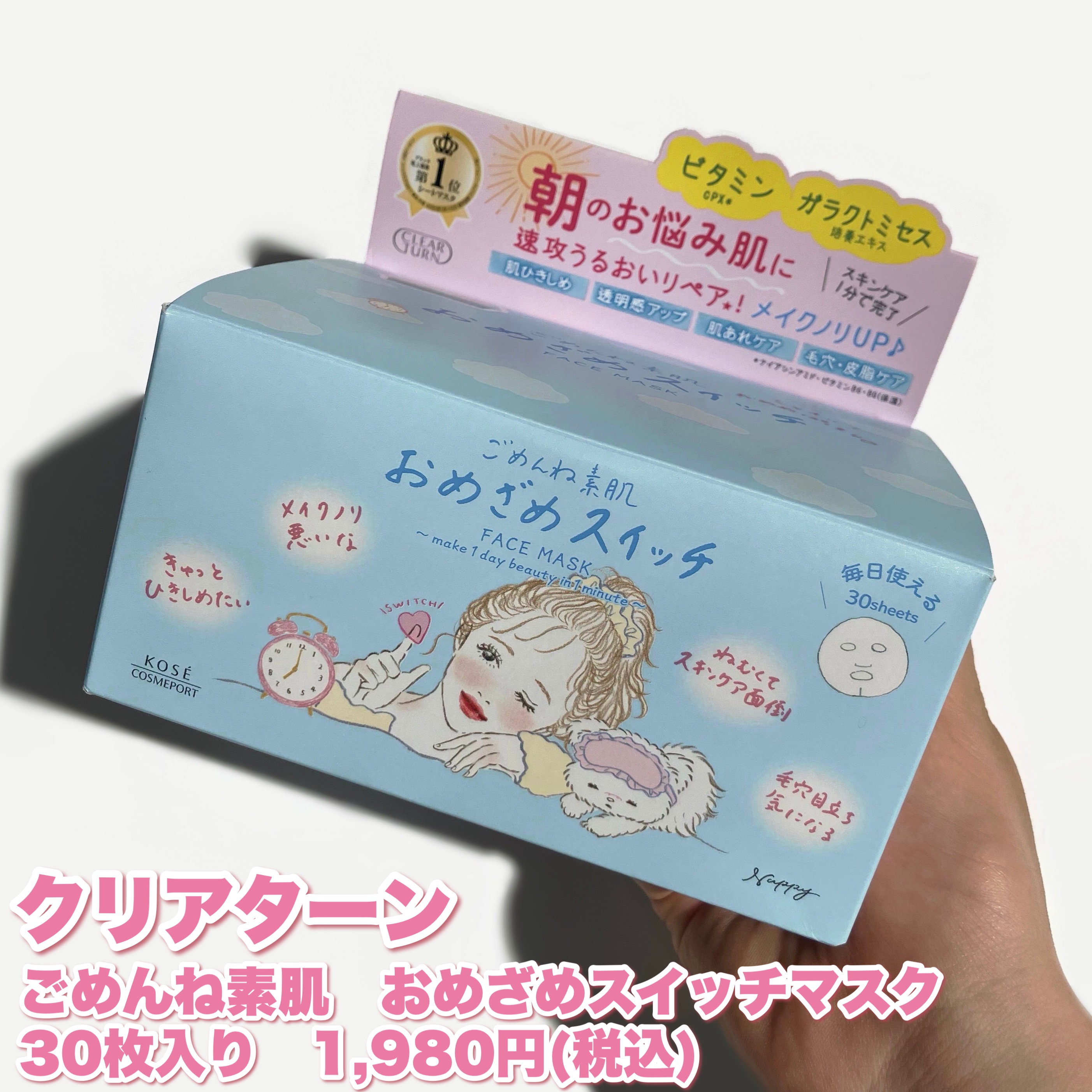 クリアターン ごめんね素肌 おめざめスイッチマスク/クリアターン/シートマスク・パックを使ったクチコミ（2枚目）