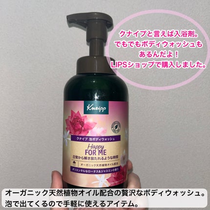 クナイプ 泡ボディウォッシュ ハッピーフォーミー ロータス&ジャスミンの香り/クナイプ/ボディソープを使ったクチコミ(2枚目)