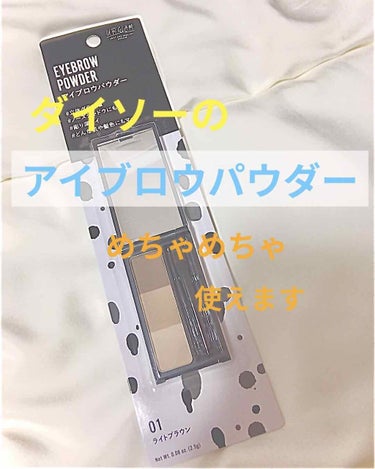 今、ダイソーでたくさん出てるじゃないですか！
その中で私が見つけたのはアイブロウパウダーです。


普通に使えます。


アイブロウペンシルで描いて整えてから最後パウダーのせるんですけど、
ちゃんと色も