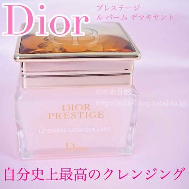 【旧】プレステージ ル バーム デマキヤント/Dior/クレンジングバームを使ったクチコミ（1枚目）