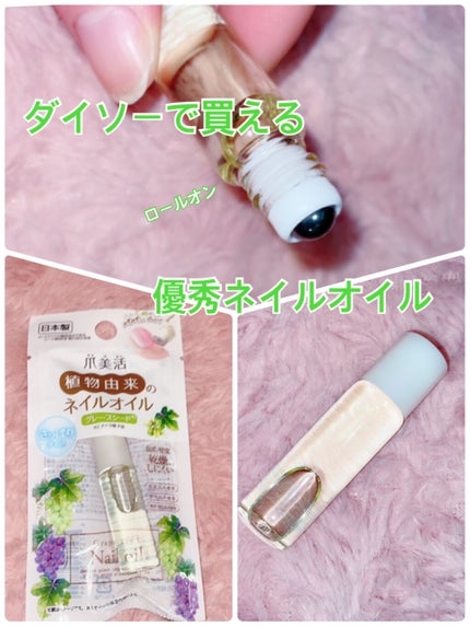 爪美活ネイルオイル/DAISO/ネイルオイル・トリートメントを使ったクチコミ(1枚目)