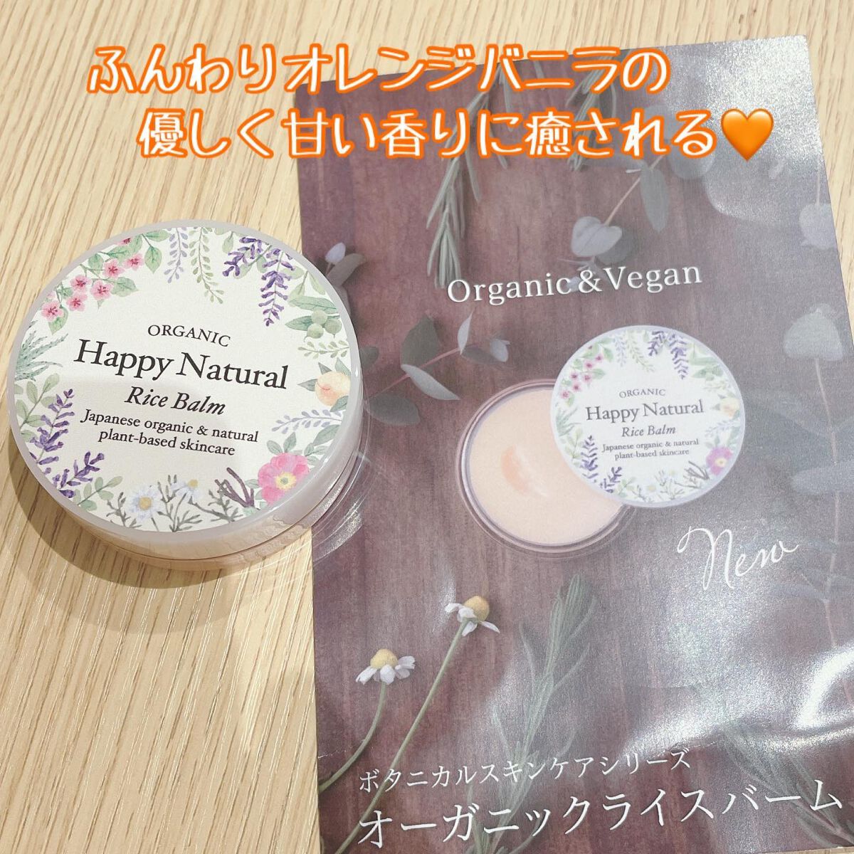 ボタニカル オーガニックライスバーム/ハッピーナチュラル/フェイスバームを使ったクチコミ（1枚目）