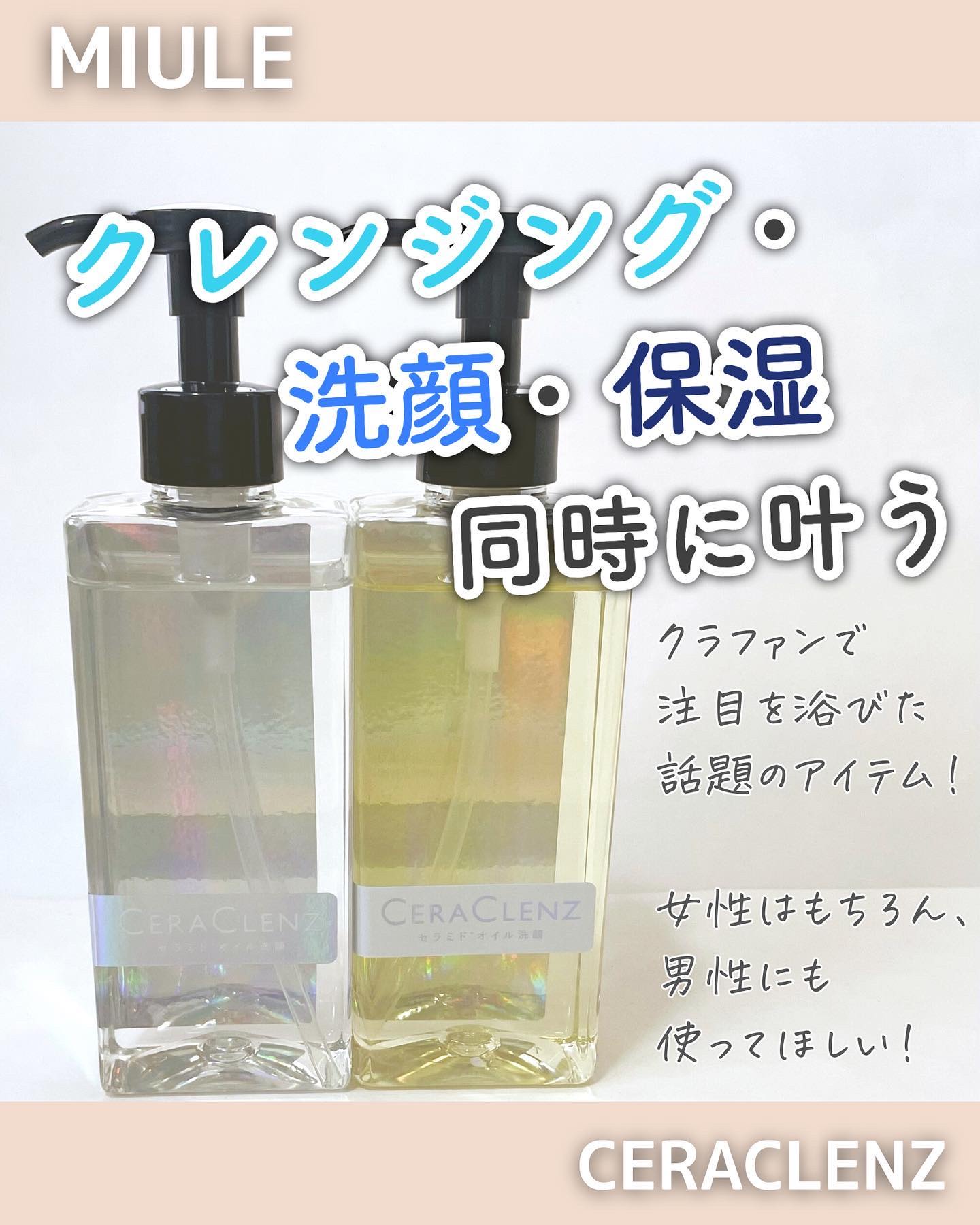 ＼クラファンでヒット🫶洗う習慣が変わる／
⁡
--------------------------------------------------
⁡
MIULE
セラクレンズ
⁡
----------------------------