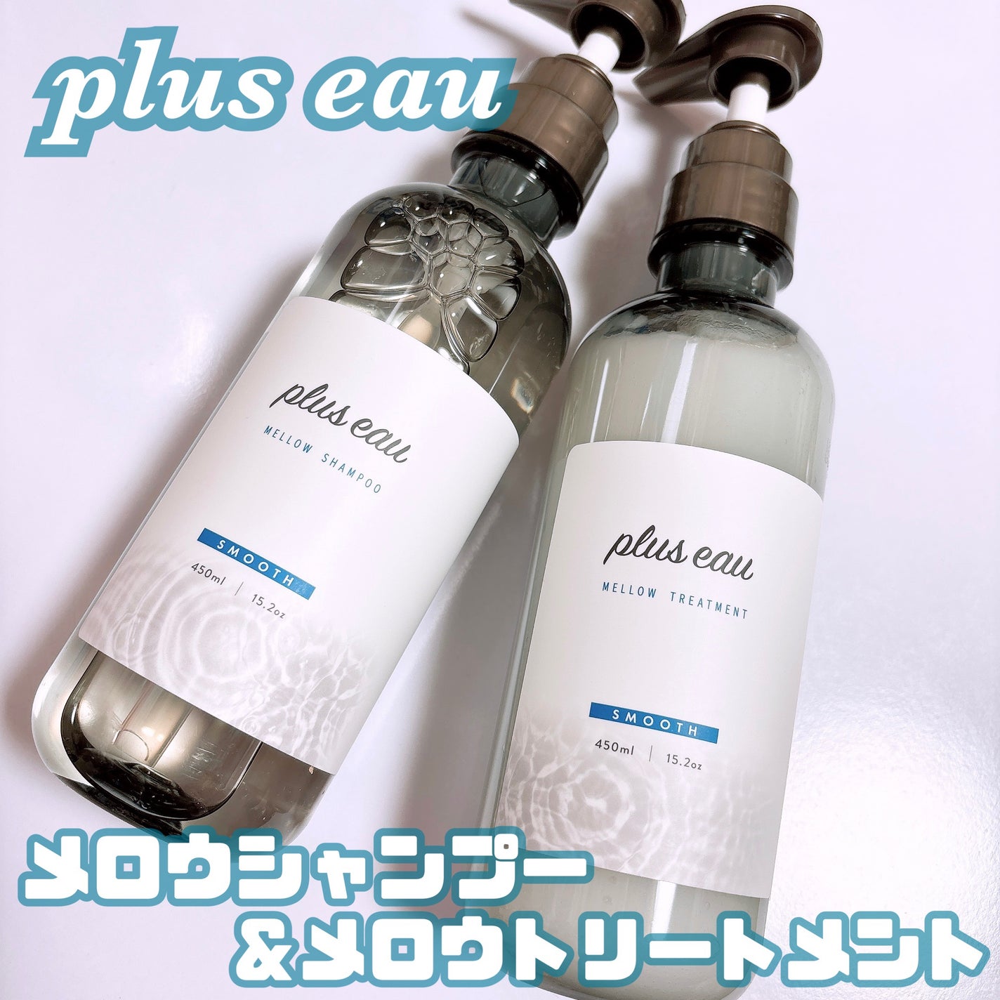 メロウシャンプー/メロウトリートメント/plus eau/市販シャンプーを使ったクチコミ(1枚目)