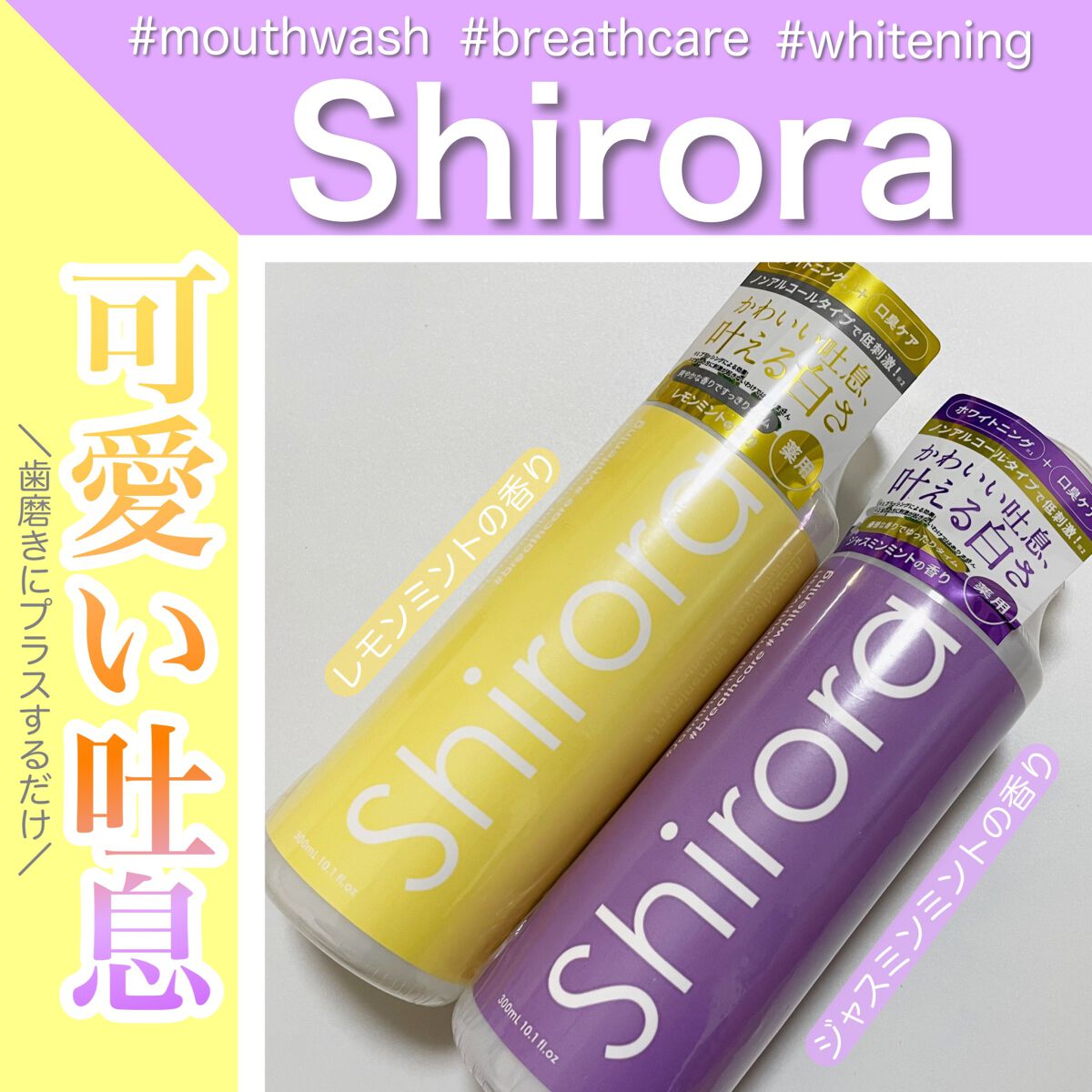 ホワイトニングデンタルリンス/Shirora/マウスウォッシュ・スプレーを使ったクチコミ(1枚目)