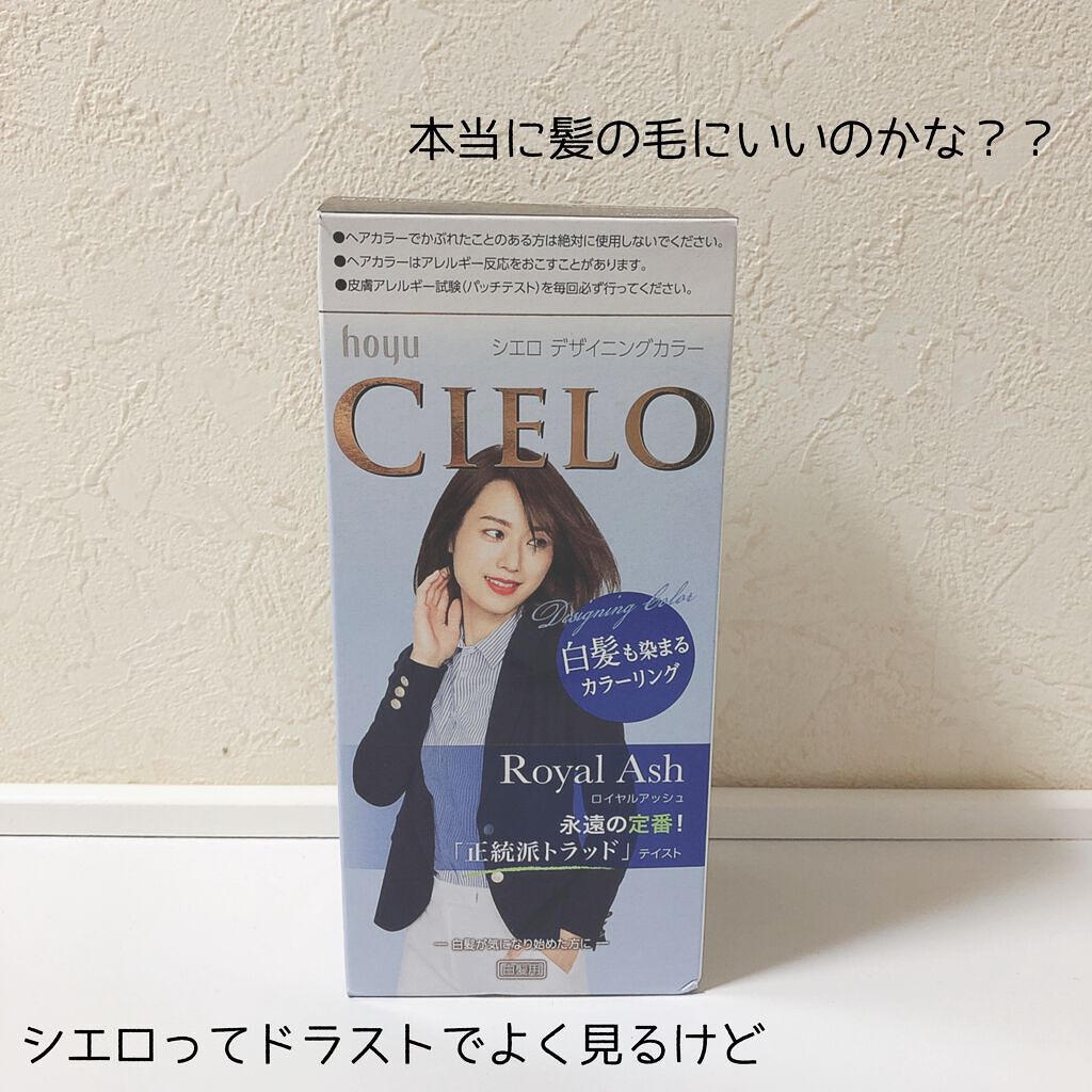 デザイニングカラー/CIELO/ヘアカラーを使ったクチコミ（1枚目）