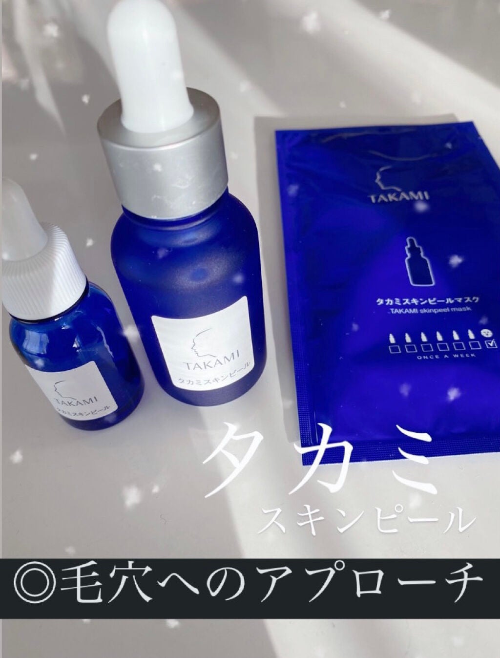 ゆき❆ on LIPS 「初投稿です🙇♀️✨タカミスキンピール(角質ケア美容液)お試し..」(1枚目)