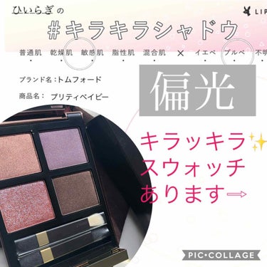 アイ カラー クォード/TOM FORD BEAUTY/アイシャドウパレットを使ったクチコミ（1枚目）