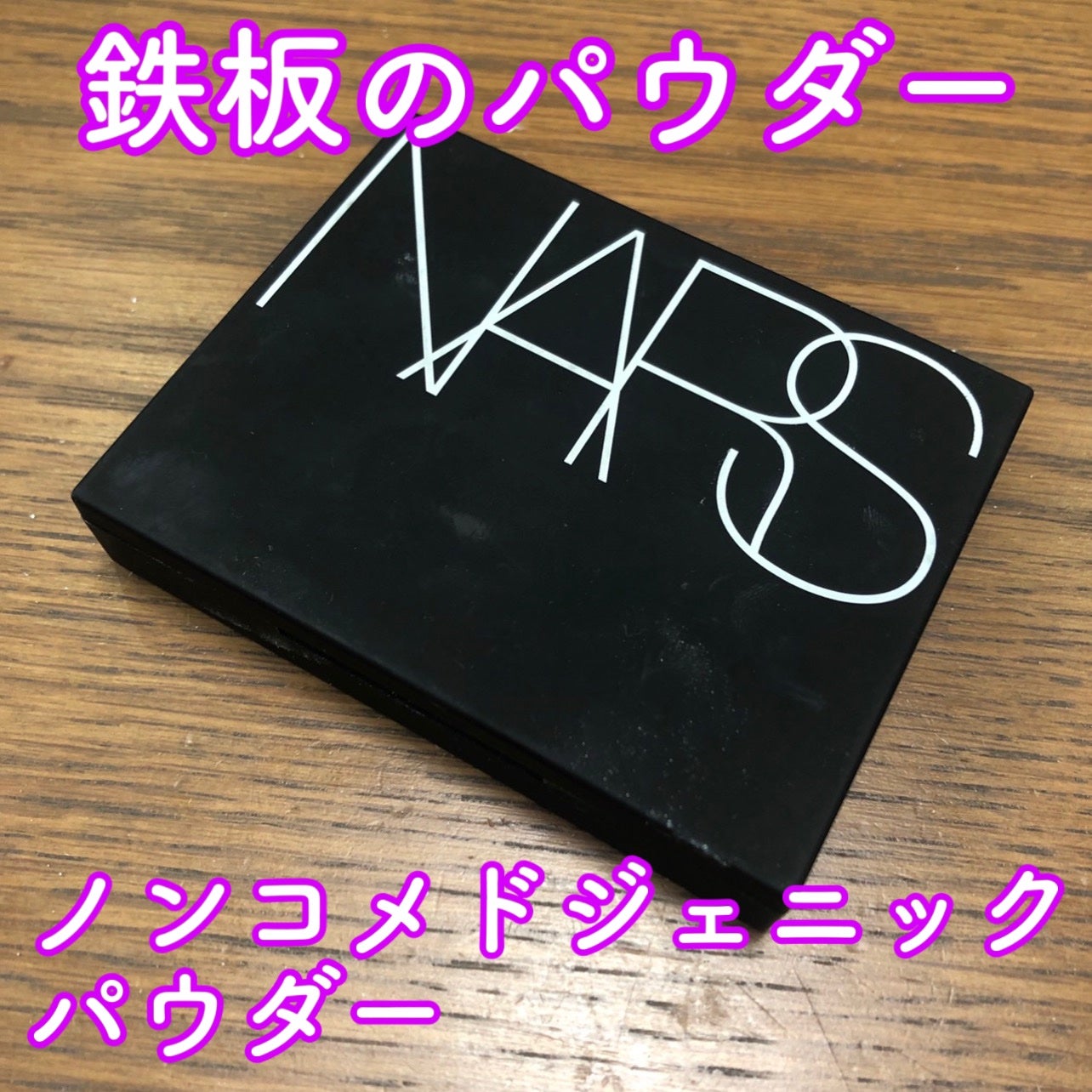 ライトリフレクティングセッティングパウダー プレスト N/NARS/プレストパウダーを使ったクチコミ(1枚目)