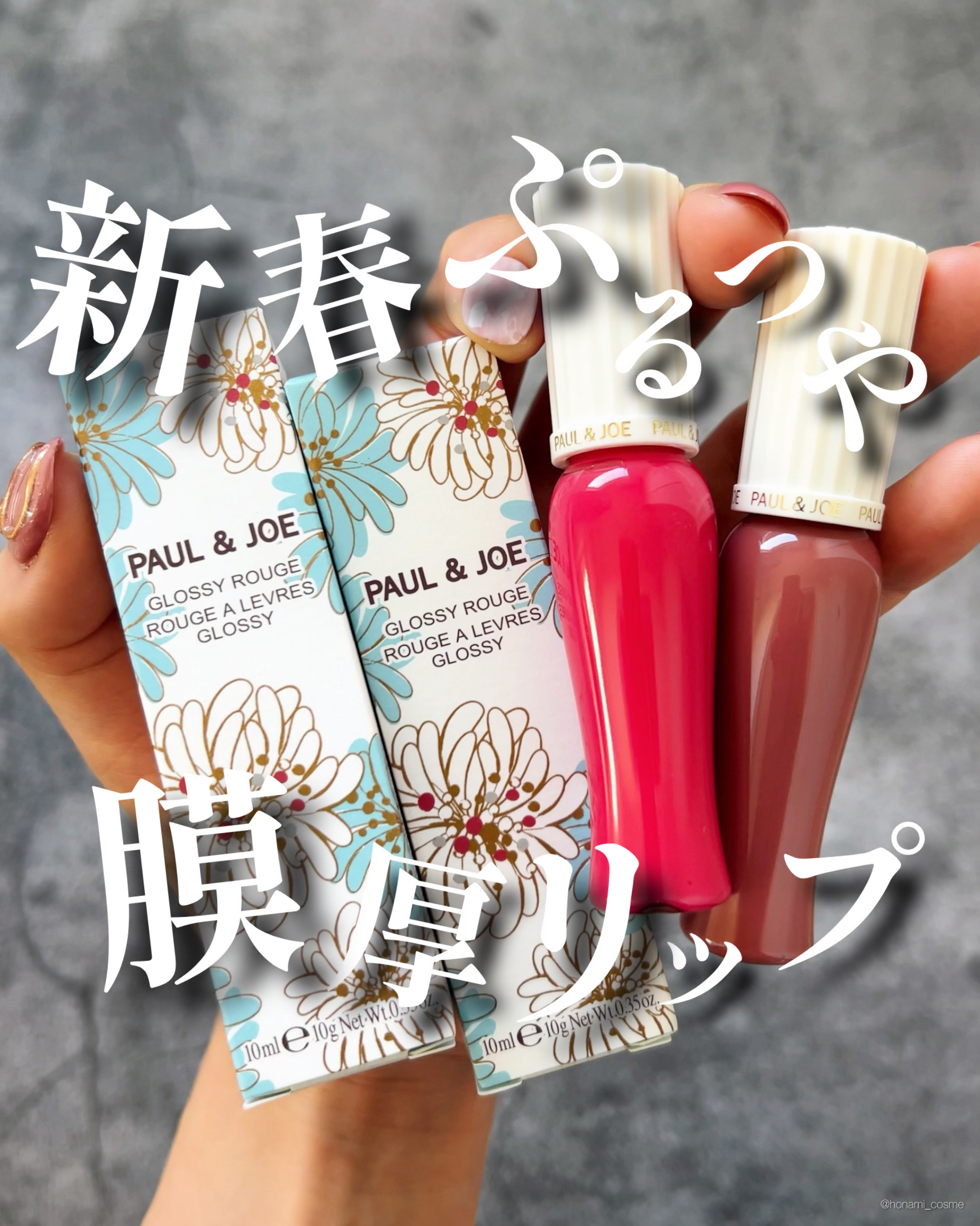 グロッシー ルージュ/PAUL & JOE BEAUTE/口紅を使ったクチコミ（1枚目）