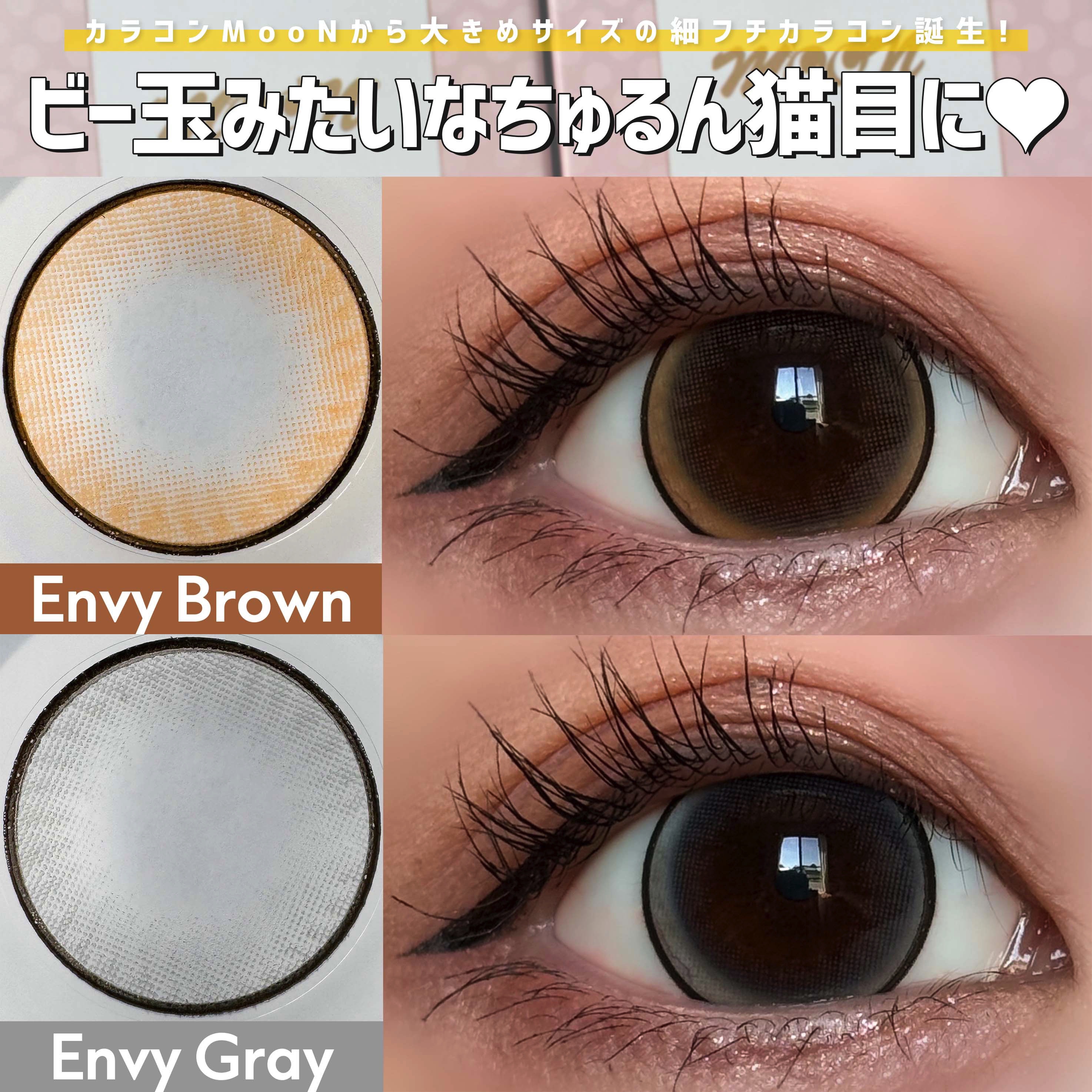 Envy/MooN/１ヶ月（１MONTH）カラコンを使ったクチコミ（1枚目）