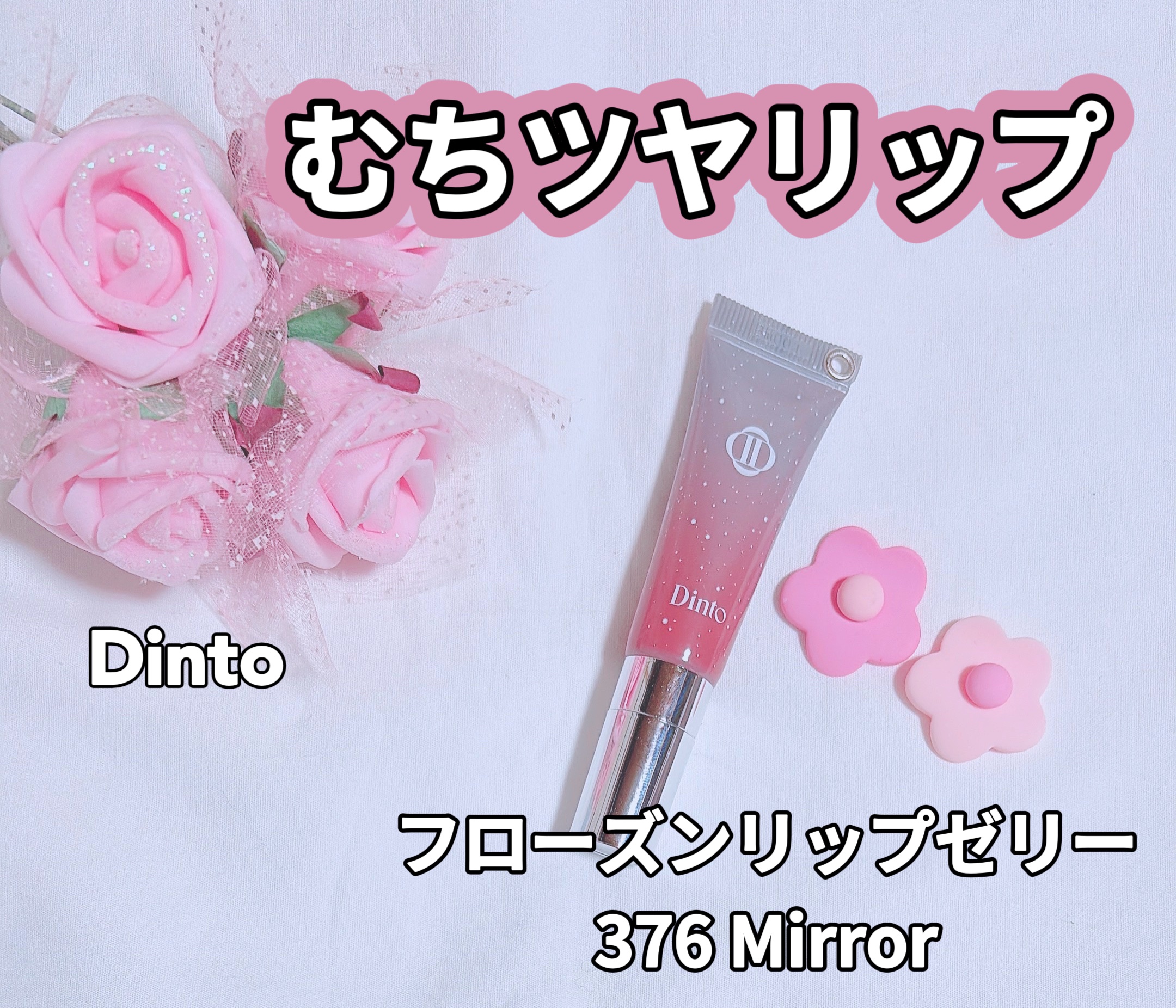 フローズンリップゼリー/Dinto/リップグロスを使ったクチコミ（1枚目）