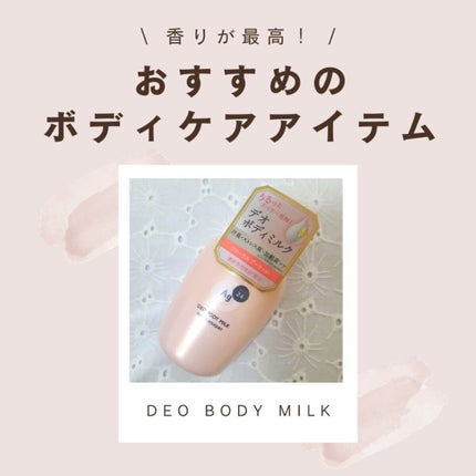 デオドラントボディミルク フローラルブーケ/エージーデオ24/ボディミルクを使ったクチコミ(1枚目)