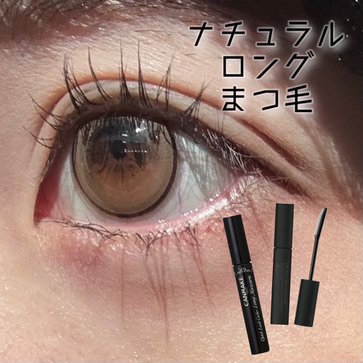 エテュセ アイエディション (マスカラベース)/ettusais/マスカラ下地を使ったクチコミ（1枚目）