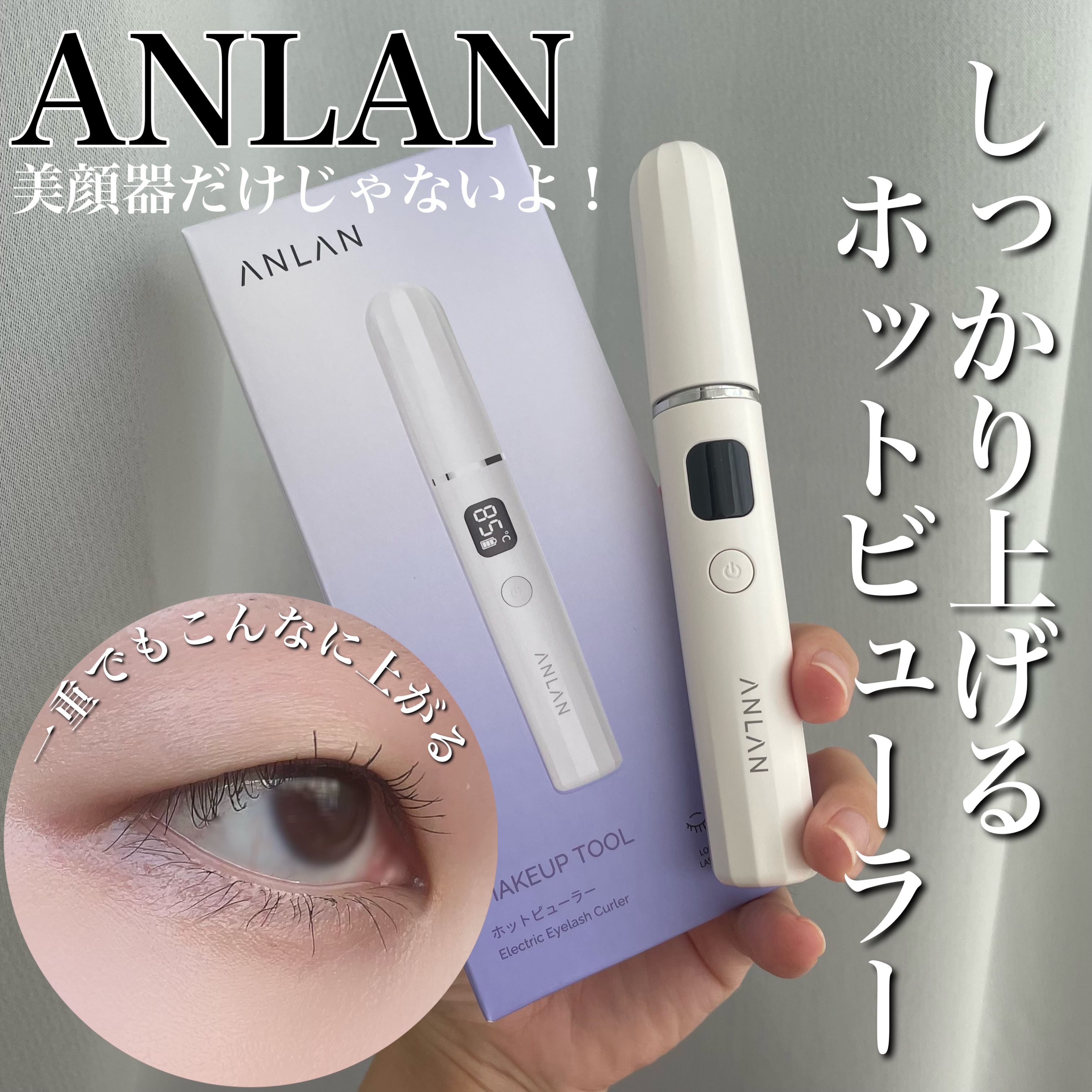 両用ホットビューラー/ANLAN/ホットビューラーを使ったクチコミ（1枚目）