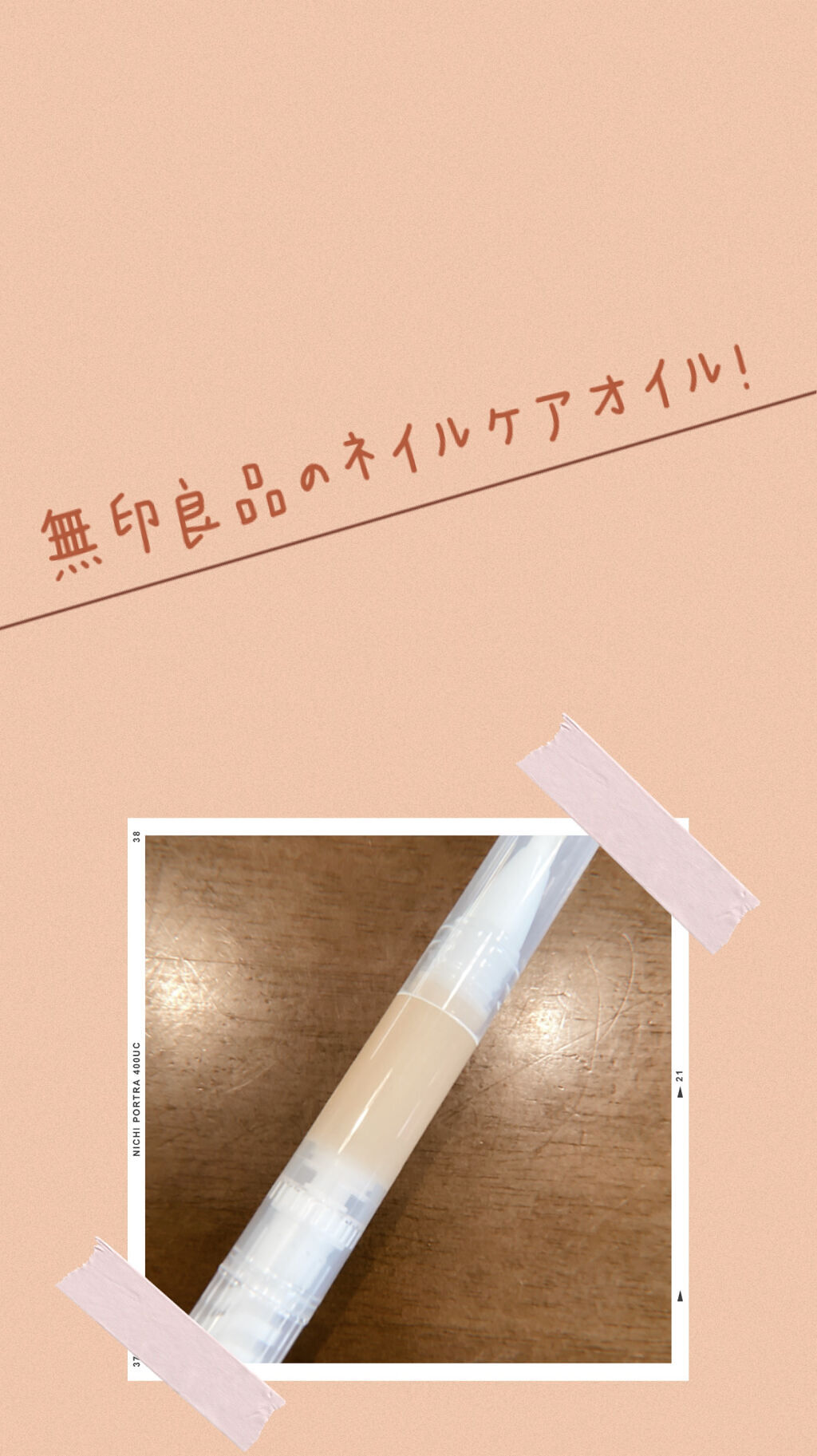 ネイルケアオイル/無印良品/ネイルオイル・トリートメントを使ったクチコミ（1枚目）