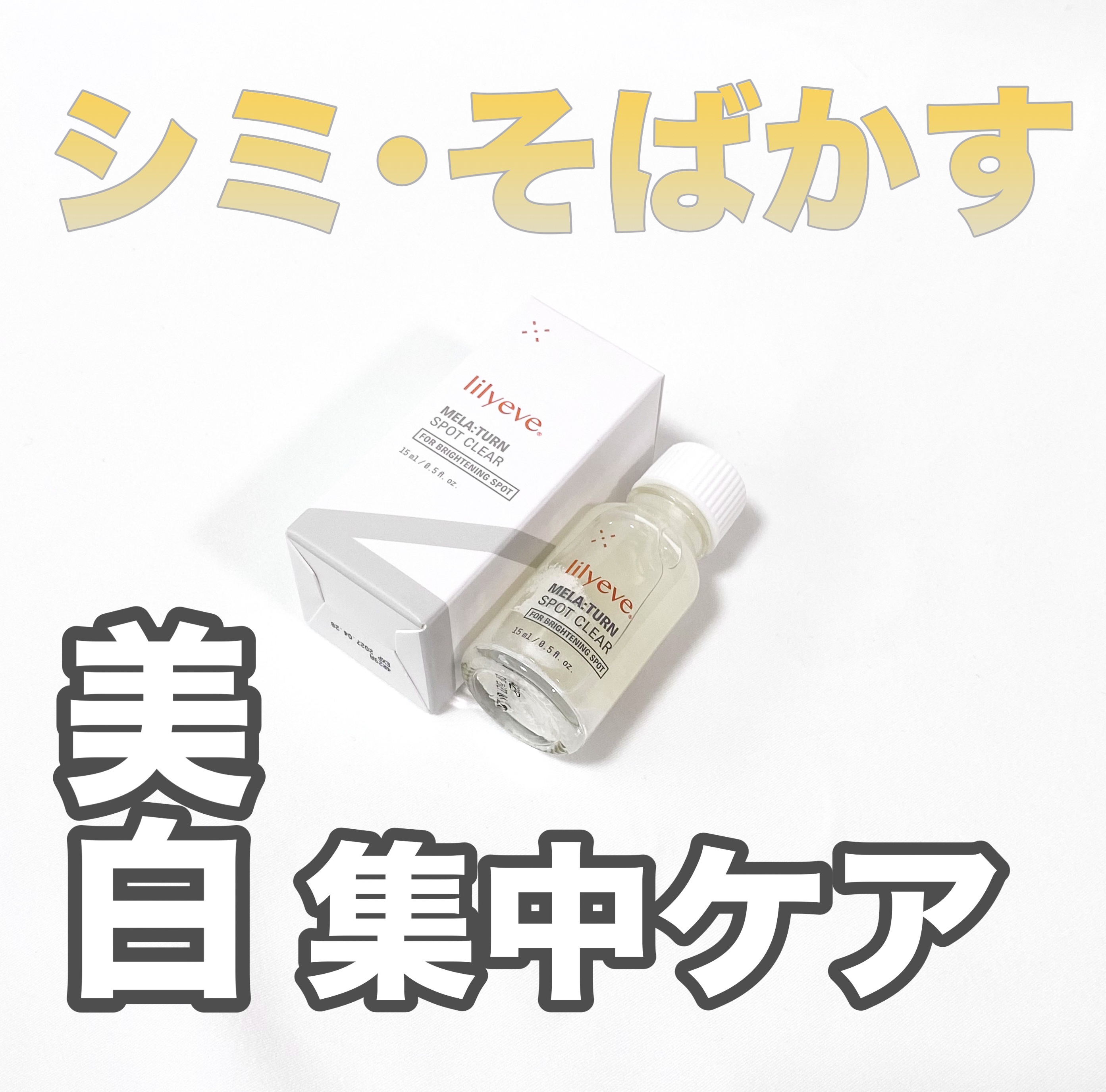 メラターンスポットクリア/リリーイブ/その他スキンケアを使ったクチコミ（1枚目）