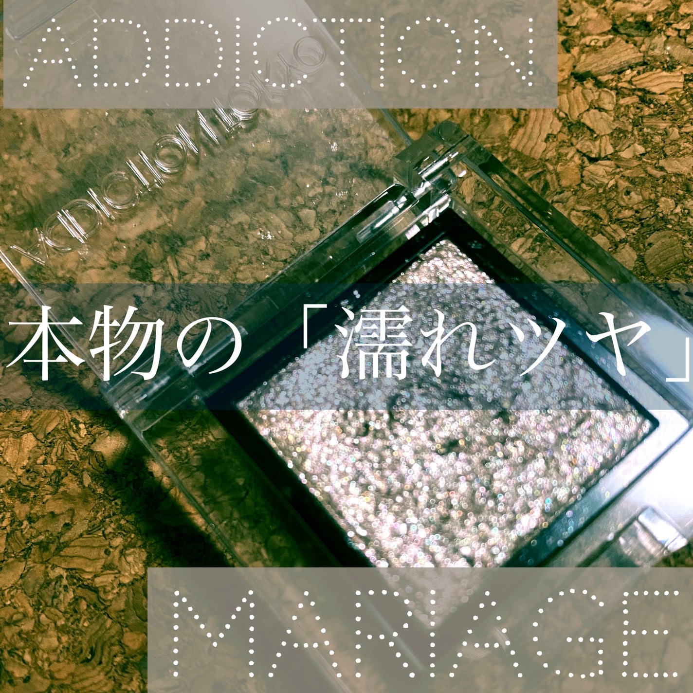 アディクション ザ アイシャドウ スパークル/ADDICTION/単色アイシャドウを使ったクチコミ(1枚目)