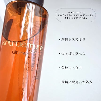 アルティム8∞ スブリム ビューティ クレンジング オイルn/shu uemura/オイルクレンジングを使ったクチコミ(2枚目)