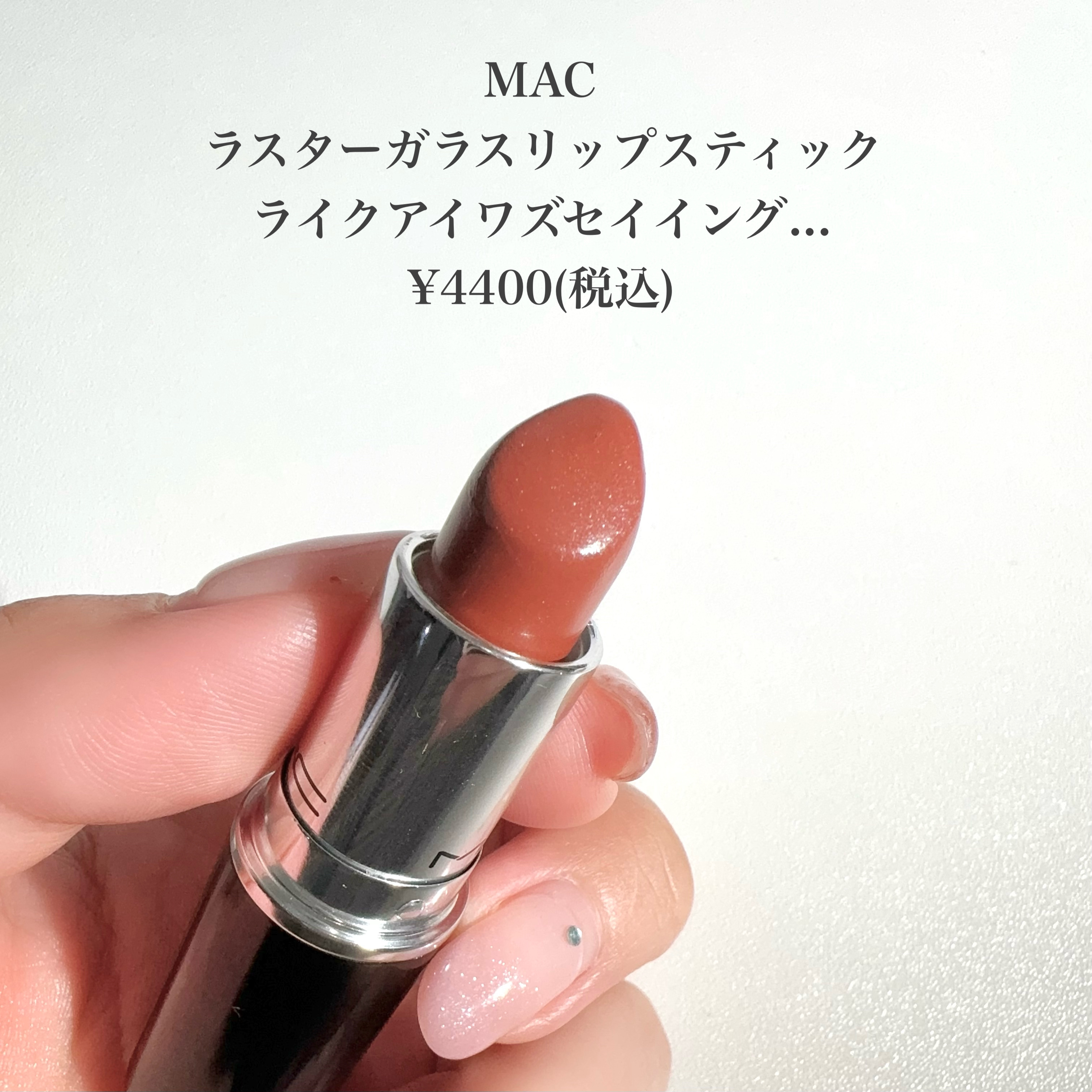 ラスターガラス リップスティック/M・A・C/口紅を使ったクチコミ（2枚目）