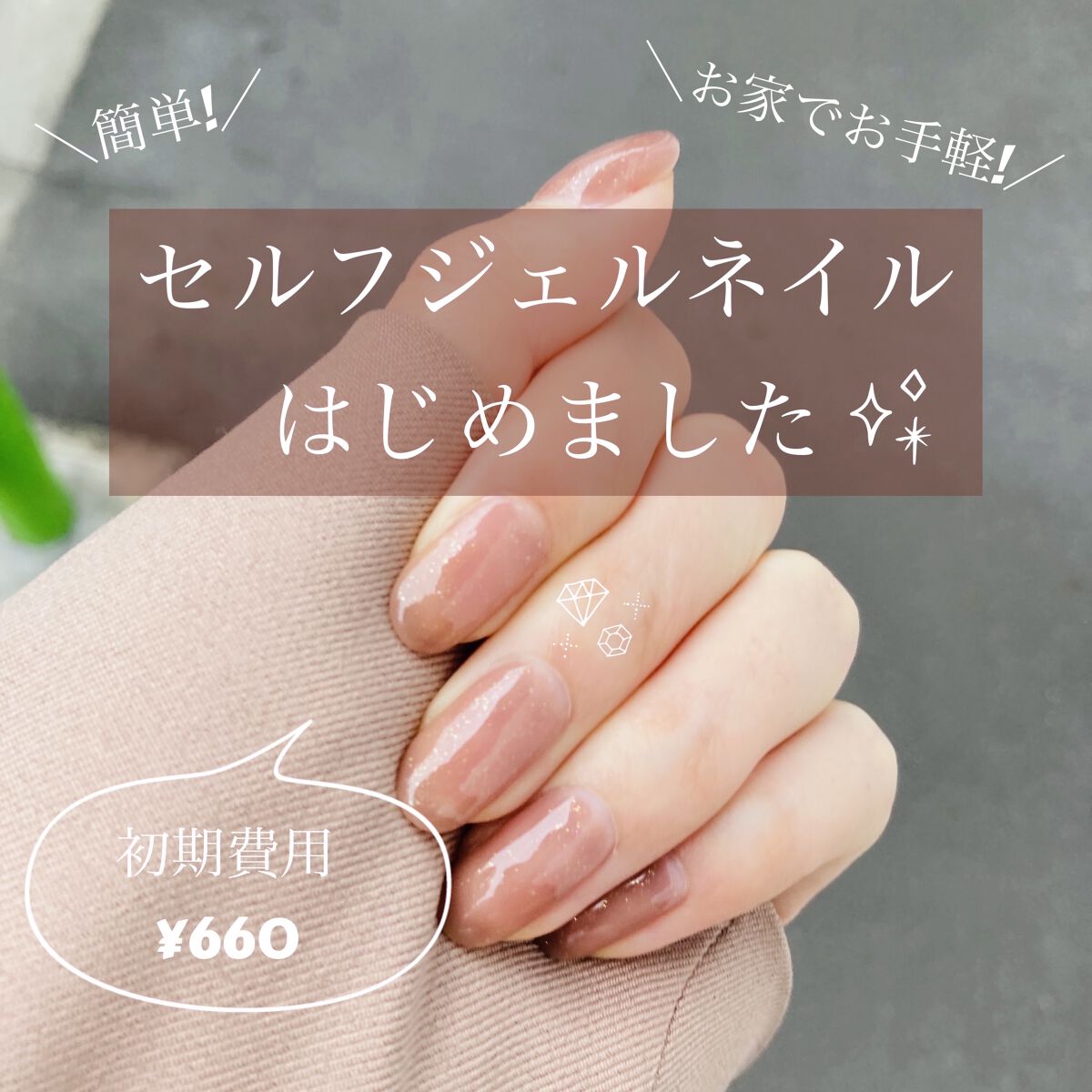 ジェルネイル（ライト対応）/セリア/ジェルネイルを使ったクチコミ（1枚目）