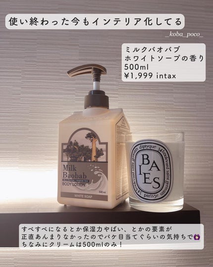 ミルクバオバブ パフュームボディローション ホワイトムスク/ミルクバオバブ/ボディローションを使ったクチコミ(4枚目)