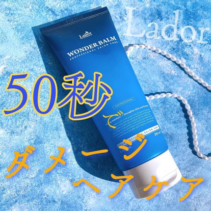 WONDER BALM/La'dor/洗い流すヘアトリートメントを使ったクチコミ(1枚目)