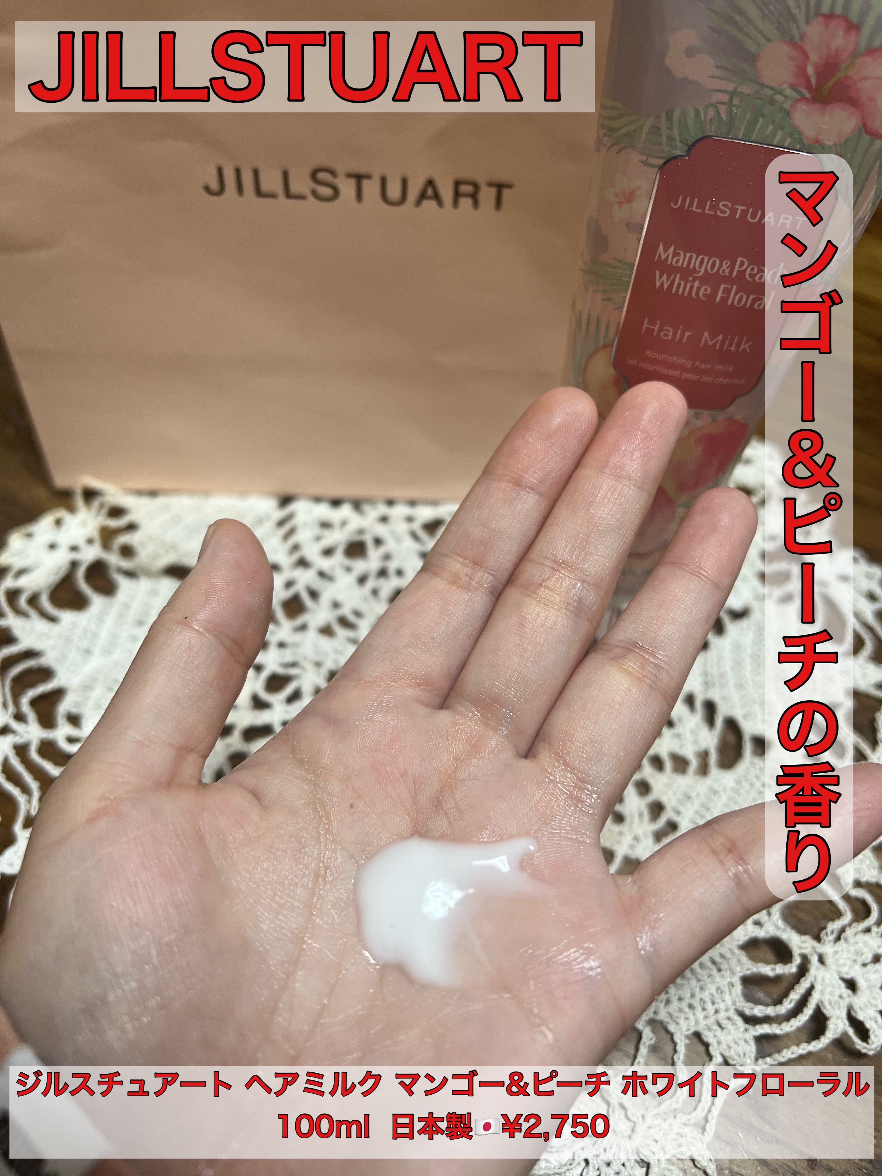 ジルスチュアート ヘアミルク マンゴー&ピーチ ホワイトフローラル/JILL STUART/ヘアミルクを使ったクチコミ（1枚目）