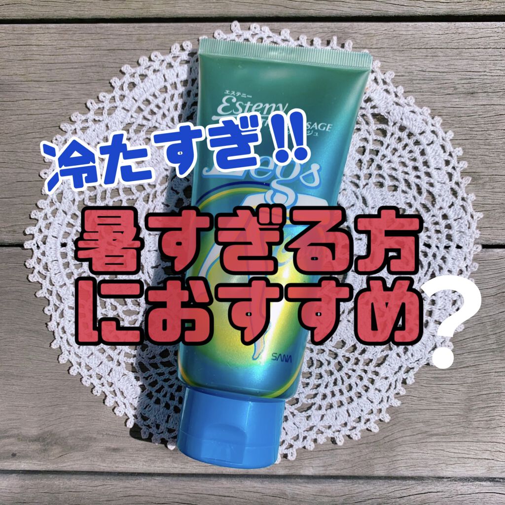 ザ・マッサージュ(クール)/エステニー/レッグ・フットケアを使ったクチコミ（1枚目）