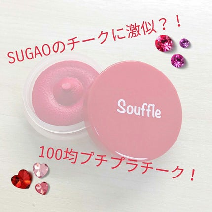 スフレチーク Souffle/DAISO/ジェル・クリームチークを使ったクチコミ(1枚目)