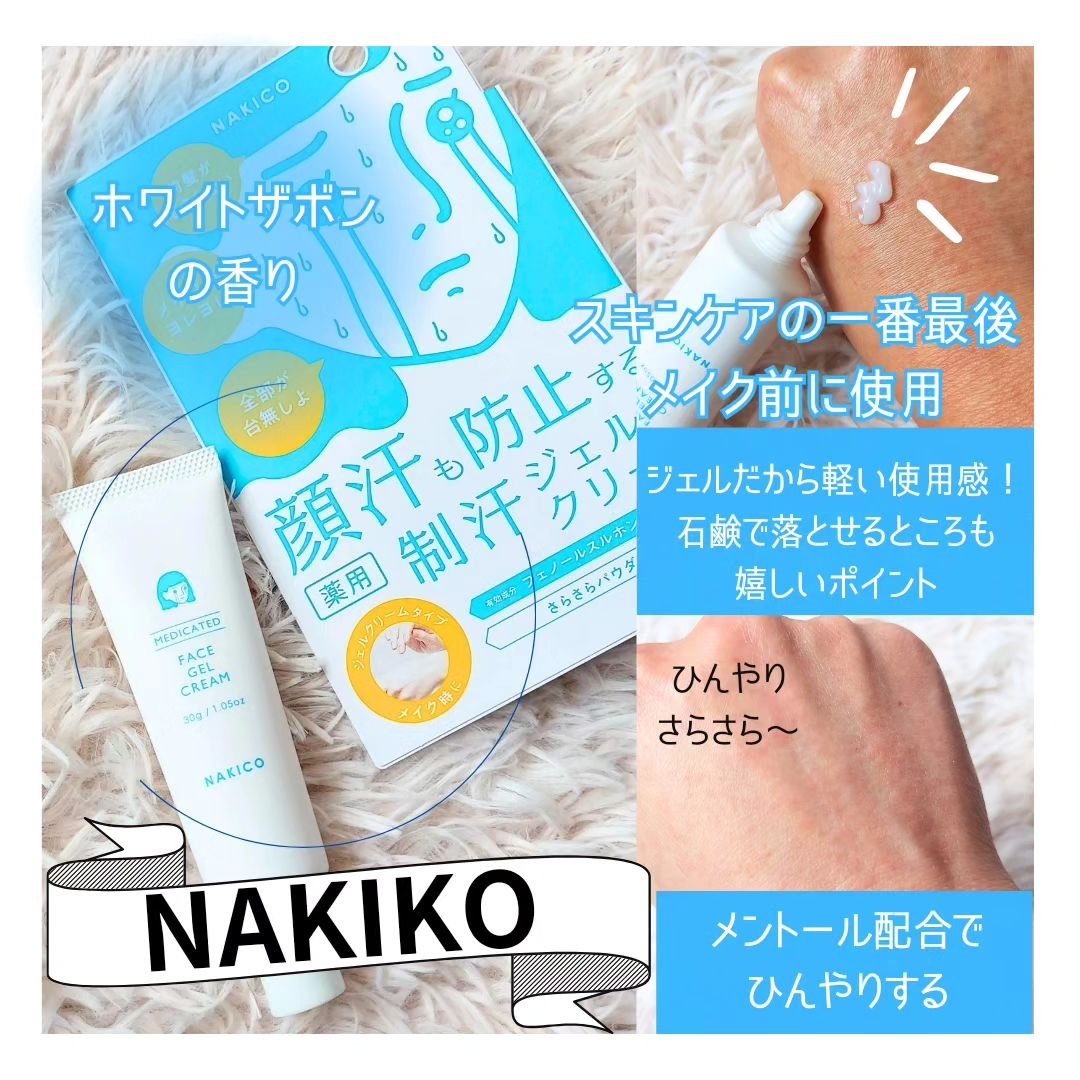薬用制汗フェイスジェルクリーム/NAKICO/デオドラント・制汗剤を使ったクチコミ（3枚目）