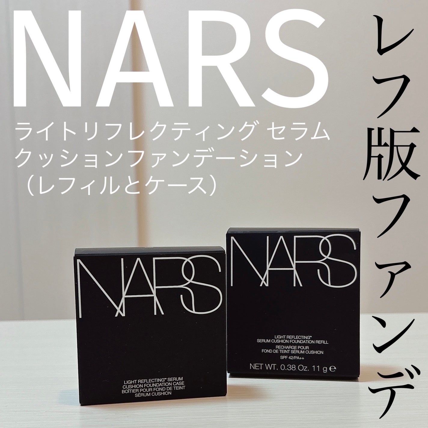 NARS ライトリフレクティング セラムクッション ファンデーション/NARS/クッションファンデーションを使ったクチコミ(1枚目)