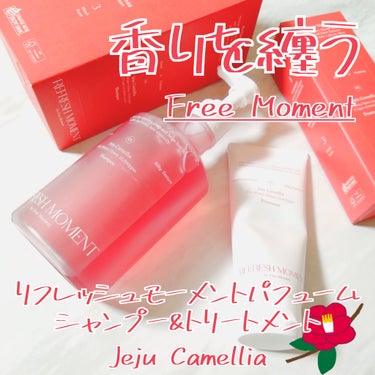 リフレッシュモーメントパフュームシャンプー/トリートメント Jeju Camellia/Free Moment /シャンプー・コンディショナーを使ったクチコミ（1枚目）