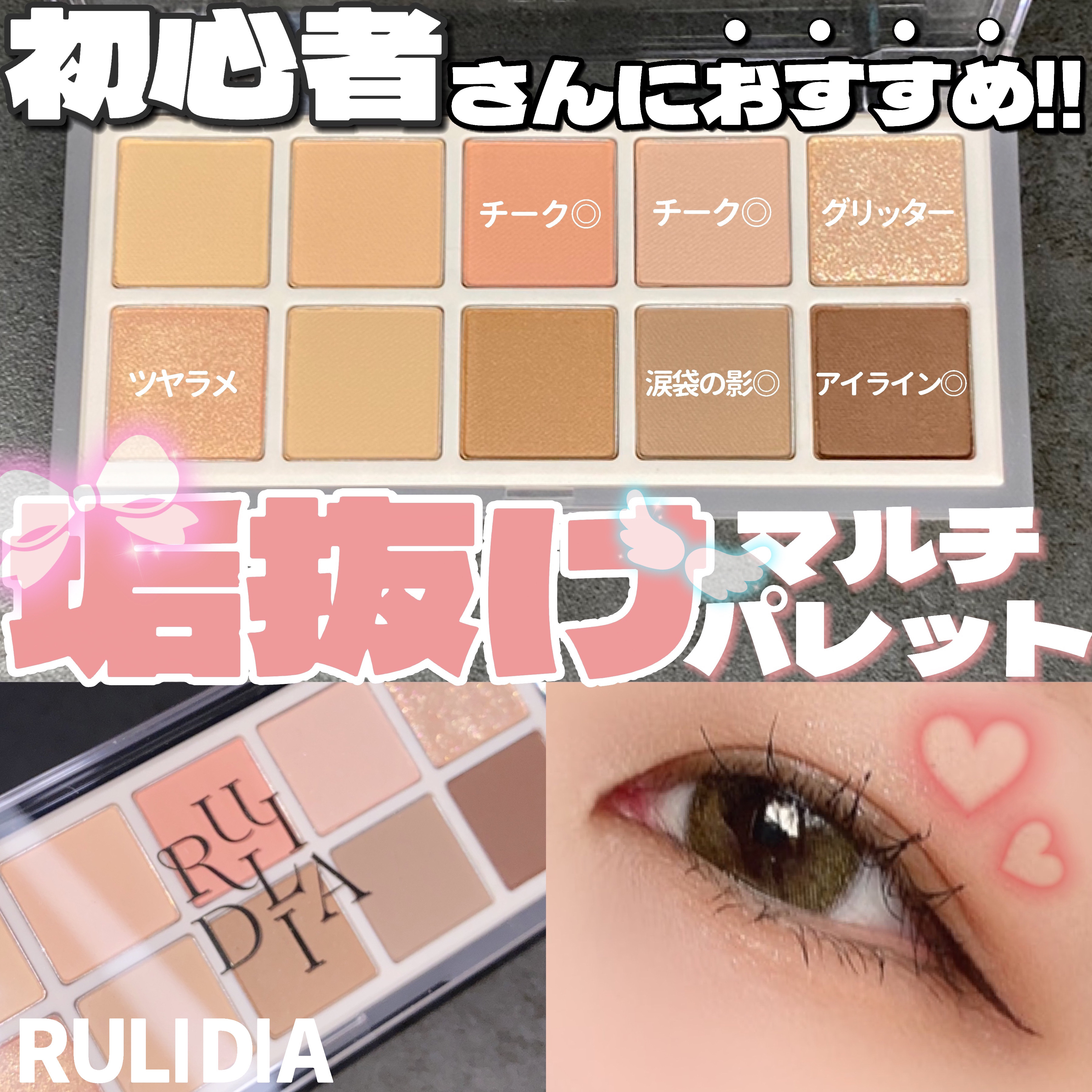 マルチユースシャドウパレット/RULIDIA/アイシャドウパレットを使ったクチコミ（1枚目）