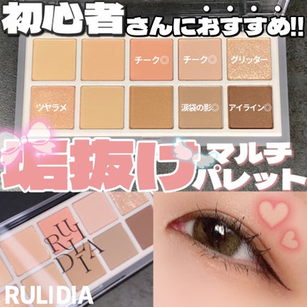 マルチユースシャドウパレット/RULIDIA/アイシャドウパレットを使ったクチコミ(1枚目)