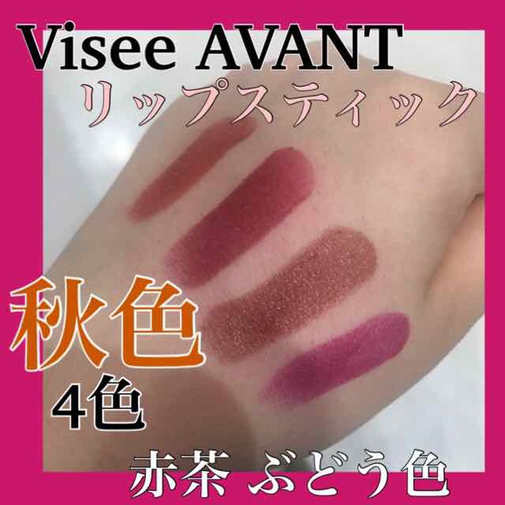 ヴィセ アヴァン リップスティック/Visée/口紅を使ったクチコミ（1枚目）
