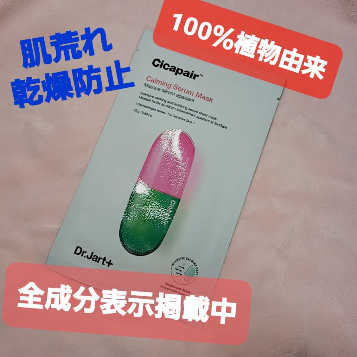 ドクタージャルト Cicapair Calming Mask/Dr.Jart＋/シートマスク・パックを使ったクチコミ（1枚目）