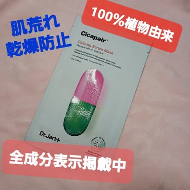 ドクタージャルト Cicapair Calming Mask/Dr.Jart＋/シートマスク・パックを使ったクチコミ（1枚目）